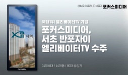 포커스미디어, 서초 반포자이 엘리베이터TV 수주