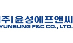 윤성에프앤씨, 오는 14일 코스닥 상장