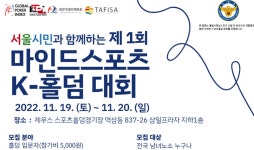 대한스포츠홀덤협회, 서울 시민과 함께하는 제1회 K-홀덤 대회 개최