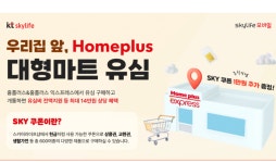KT스카이라이프,  ‘skylife 모바일’ 후불 유심 홈플러스 판매 시작