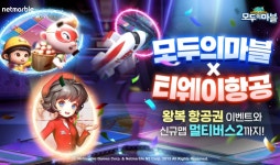 넷마블 ‘모두의마블’, 티웨이와 이벤트 실시…“신규 맵 추가”