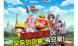 티웨이항공, ‘모두의마블’과 신규 맵 통한 콜라보 이벤트 진행