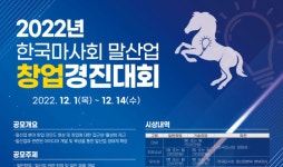 한국마사회, 말산업 창업경진대회 개최…말산업 생태계 확장