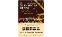 한국예총 천안지회, 브라스 릴레이 페스티벌 개최…다음달 10일, 천안시청 봉서홀