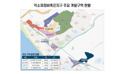 남양주 ‘덕소 재정비촉진지구’ 개발 속도…서울 초인접 주거단지로 주목