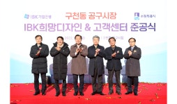 기업은행, 구천동 공구시장에 희망디자인 기부…지역상권 살려요