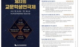 부산학생교육문화회관, 제22회 교문학생연극제 6일부터 운영