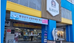 진주 동성상가 일원서 지역 상권 활성화 위한 ‘공동마케팅 행사’ 열려
