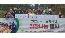 누리문화재단, 올해도 어김없이 김장 나눔행사