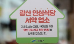 광산구 광산 안심식당 108곳 추가 지정
