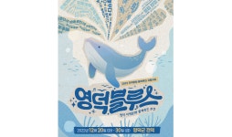 영덕군, 지역 상생 위한 문화 축제 ‘영덕블루스’ 추진