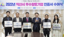 지역 대표 향토기업 육성…익산시, 우수향토기업 5곳 선정