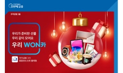우리금융, 우리WON카 첫 가입 고객 대상 이벤트 진행