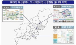 부산시, 국토부 ‘2022년 도시재생 공모사업’에 3곳 선정, 국비 230억 원 확보