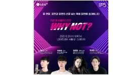 LG유플러스, 와이낫 주제로 세바시 특별 무료공연 진행