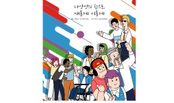 롯데 다양성 문화 구축 위해 소통의 장 마련