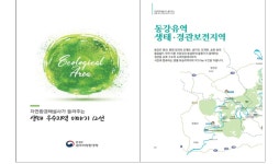  강원, 충북 북부 생태 우수지역 이야기 12선 발간·배포