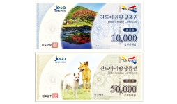 진도사랑상품권 설 맞이 10% 특별할인 행사