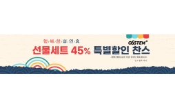 오스템파마, 공식 온라인몰서 치약·칫솔 선물세트 최대 45% 할인