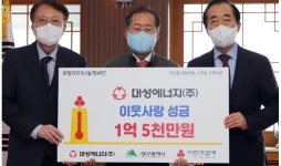 대성에너지, 이웃사랑 성금 1억5천만원 전달