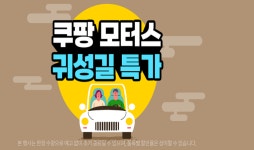 쿠팡, 자동차용품 할인전 선봬…명절 장거리 운전 대비