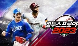 모바일 야구게임 ‘컴프야2023’, 구단 프런트 시스템 업데이트