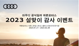 아우디 공식딜러 위본모터스, 2023 설 맞이 감사 이벤트 실시