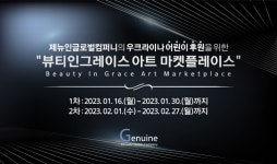 제뉴인글로벌컴퍼니, ‘뷰티인그레이스 아트 마켓플레이스’ 개최