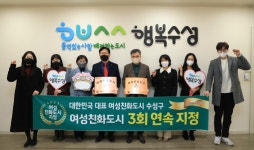 수성구, 대구시 ‘최초’로 여성친화도시 ‘3회 연속’ 지정