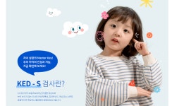 교원 빨간펜, 종합진단검사 ‘KED-i’·‘KED-S’ 개발…“잠재력 조기 발견”