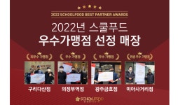 스쿨푸드, 2022 우수 가맹점 4곳 시상