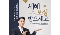 나르지오 워킹화, 새해 맞이 보상판매 이벤트 진행