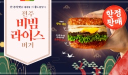 롯데리아, K-버거 시리즈 ‘전주 비빔라이스 버거’ 선봬