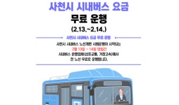 사천 시내버스, 13·14일 무료 운행