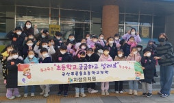 군산 하랑유치원, 유-초연계 인근 초등학교 견학