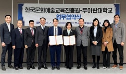 한국문화예술교육진흥원, 베트남 두이탄대학교와 업무협약 체결