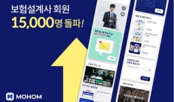 주식회사아워홈교보생명계성원점 | 보험설계사 영업지원 서비스 ‘모홈’, 회원 1만 5천 돌파