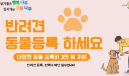 나주시, 반려견 동물 등록비 지원 확대