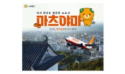 노랑풍선·제주항공 맞손…日 여행 ‘마츠야마 기획전 오픈