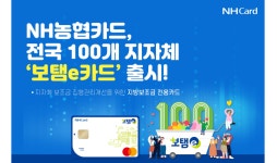 농협카드, 100개 지자체와 보탬e카드 출시…업계 최초