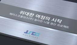 니켈, 주가 띄우기?…제이스코홀딩스내년 선적