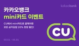 카카오뱅크, mini카드로 CU삼각김밥 구매하고 20% 할인받자