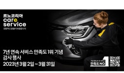 르노코리아자동차, AS서비스 고객만족도 7년 연속 1위 기념 ‘고객 감사 행사’ 실시
