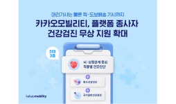 건강플랫폼 오정점 | 카카오모빌리티, ‘플랫폼 종사자 건강보호 지원사업’ 확대…“퀵·도보 배송기사도 건강검진 무상 지원”