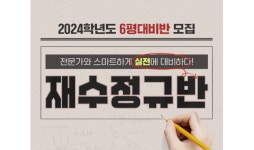 이투스247학원, 평가원 모의고사 대비 ‘6평대비반’ 개강