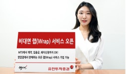 유진투자證 비대면 랩(Wrap) 서비스 오픈…고객 편의성↑