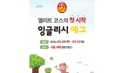 잉글리시에그, ‘2023 서울국제유아교육전&키즈페어’ 참여
