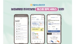 상품설계부터 청구까지 앱으로 NH농협생명 원스탑 서비스 개시