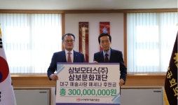 삼보모터스㈜·삼보문화재단, 대구문화예술진흥원에 3억 원 기부약정