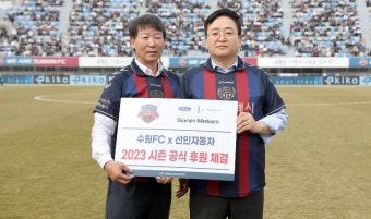 포드코리아 “선인자동차, 수원FC와 스폰서십 재계약 체결”